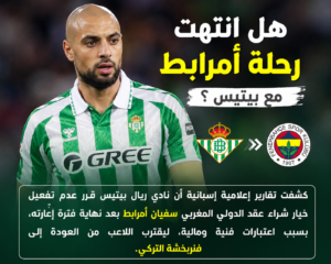 هل يستحق سفيان أمرابط فرصة جديدة في أحد الأندية الأوروبية الكبرى؟ أم أن العودة إلى فنربخشة هي الخيار الأفضل في الوقت الحالي؟